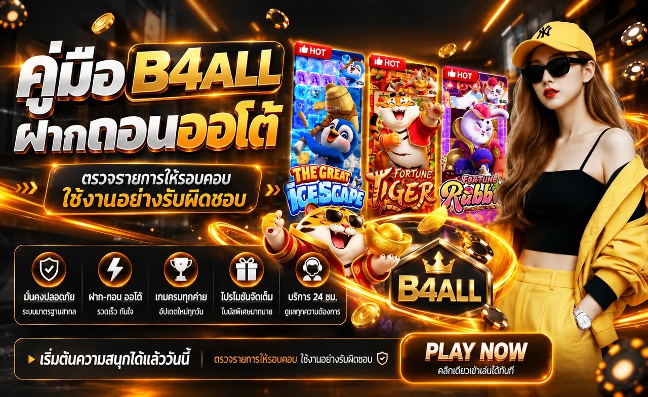 B4ALL ฝากถอนออโต้ คู่มือตรวจรายการอย่างปลอดภัย