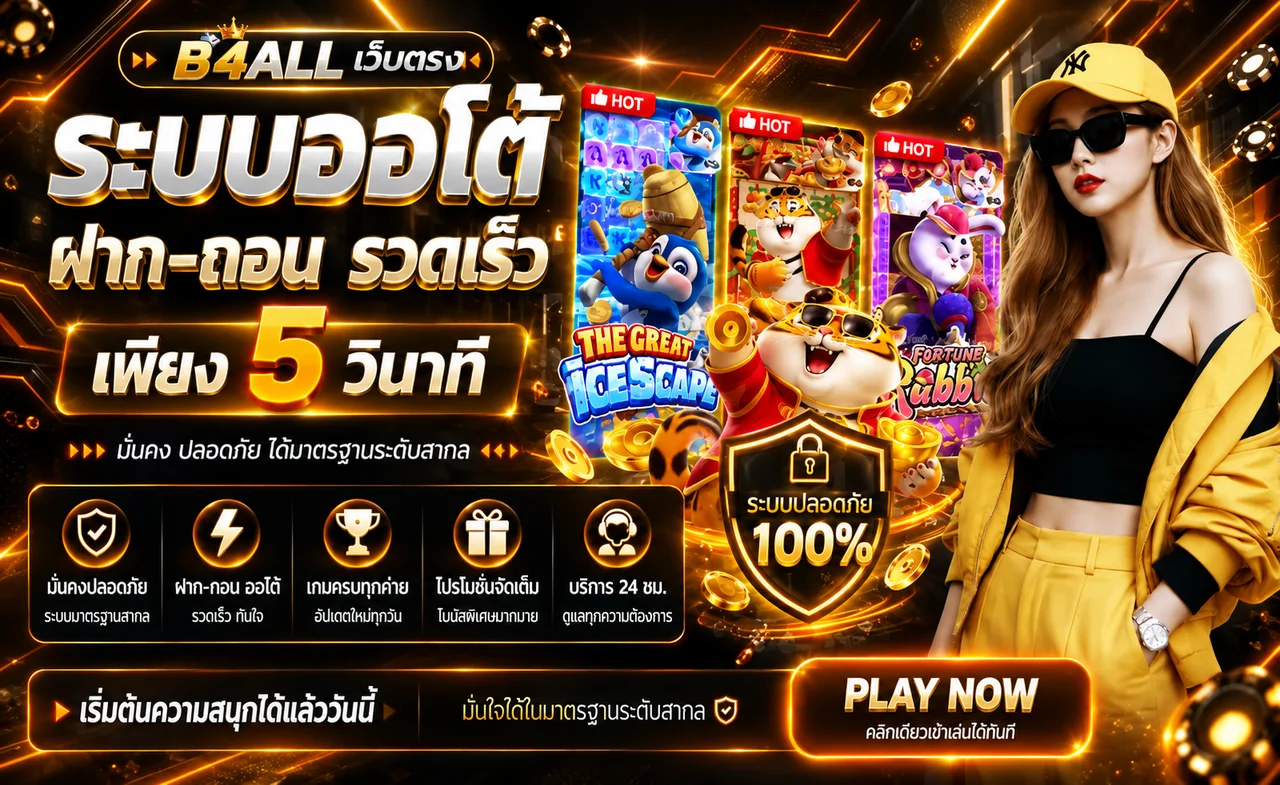 B4ALL สล็อตออนไลน์และเกม PG Soft บนมือถือ